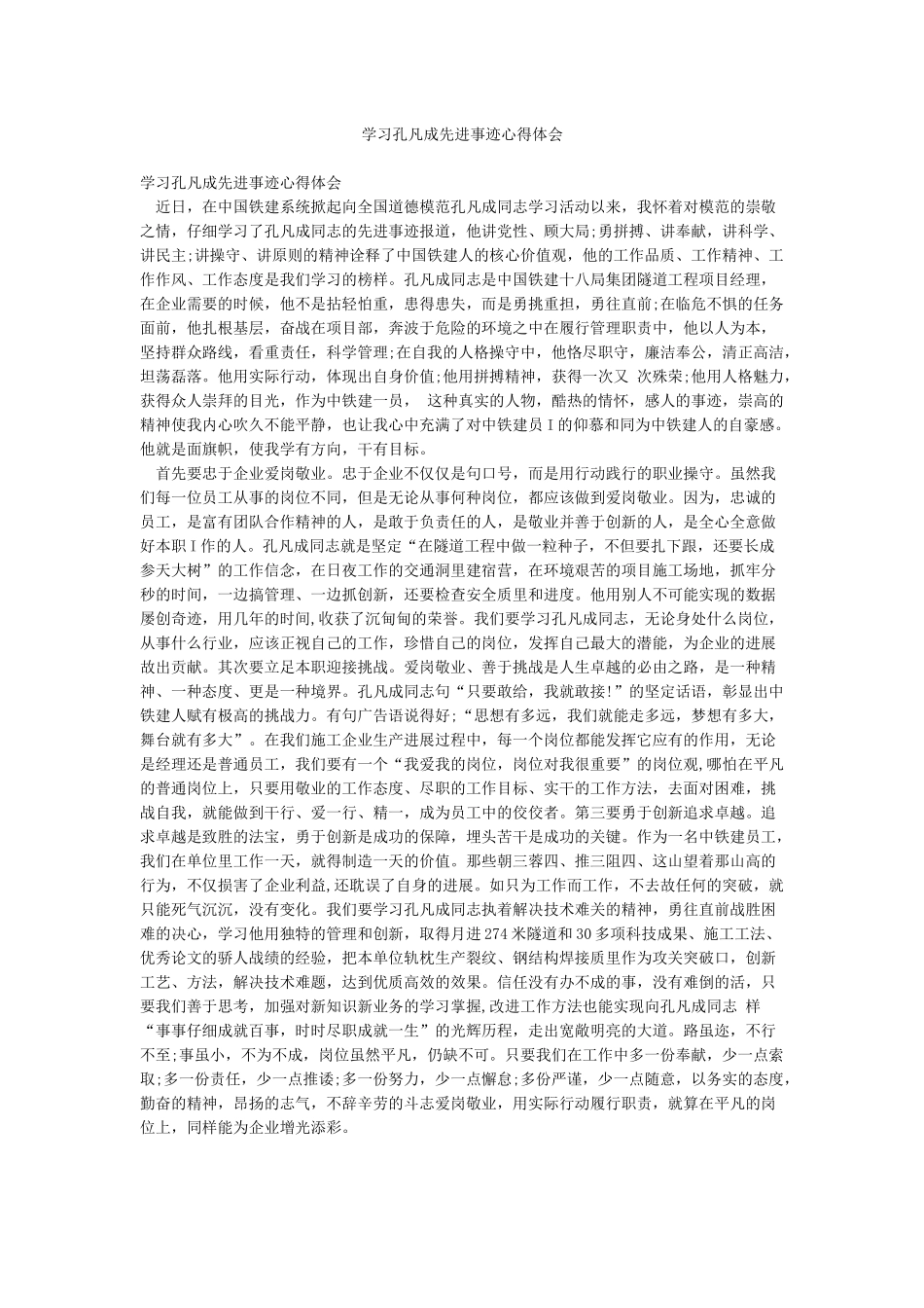 学习孔凡成先进事迹心得体会_第1页