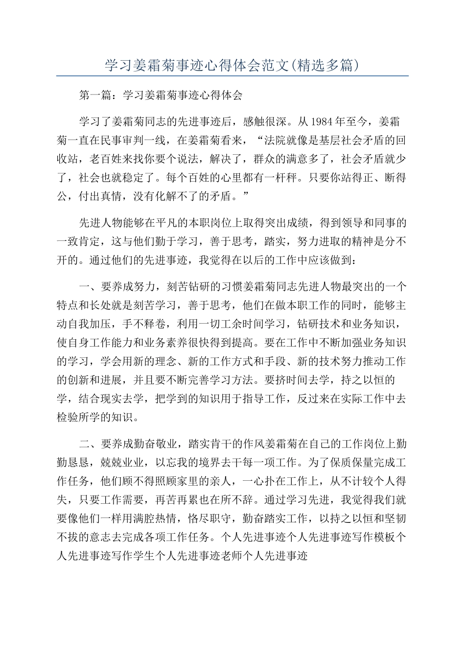 学习姜霜菊事迹心得体会范文_第1页