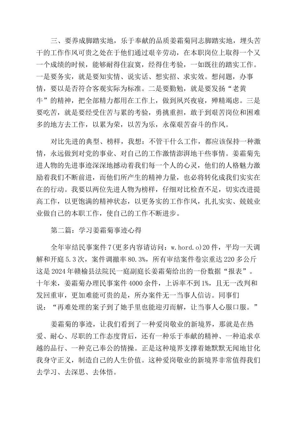 学习姜霜菊事迹心得体会范文_第2页