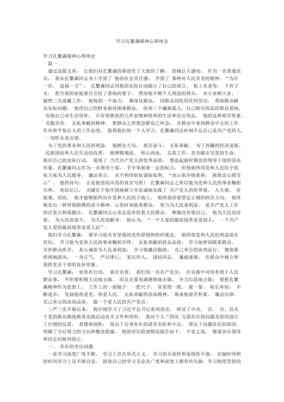 学习孔繁森精神心得体会_第1页