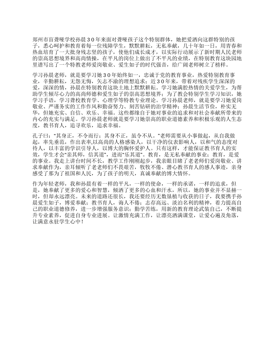 学习孙晨老师先进事迹心得体会_第1页