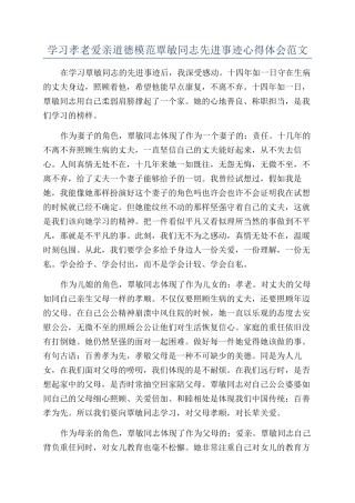 学习孝老爱亲道德模范覃敏同志先进事迹心得体会范文