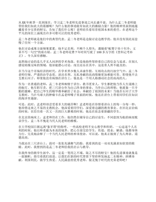 学习孟二冬先进事迹心得