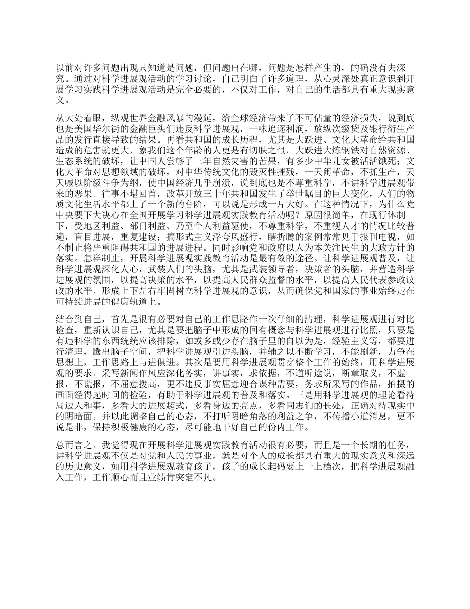 学习学习实践科学发展观活动有感_第1页