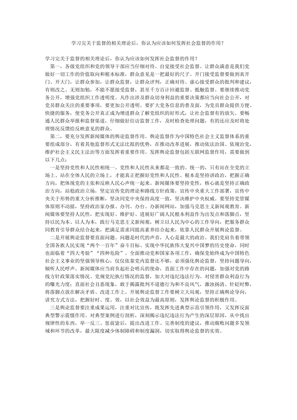 学习完关于监督的相关理论后你认为应该如何发挥社会监督的作用_第1页