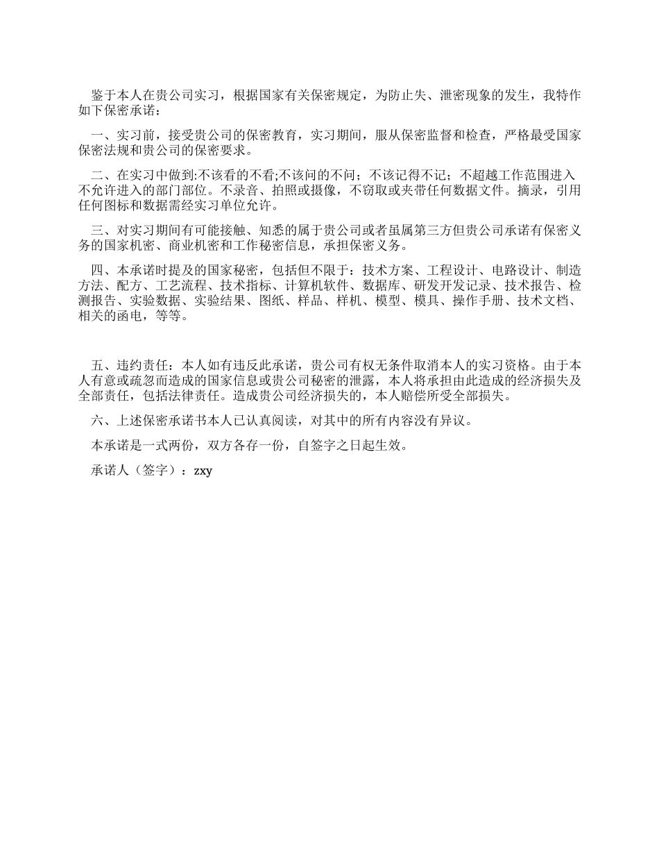 学习实习人员保密承诺书_第1页