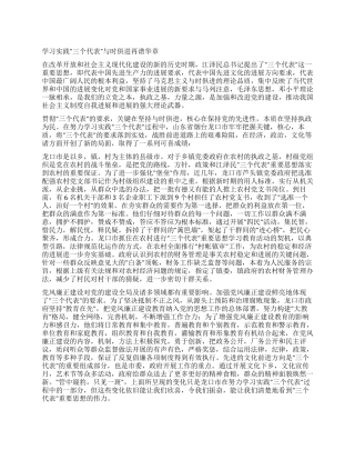 学习实践三个代表与时俱进再谱华章