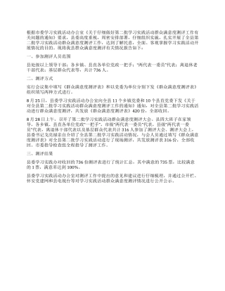学习实践活动群众满意度测评情况报告
