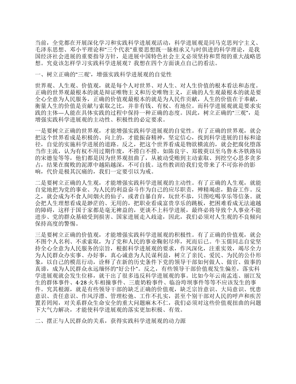 学习实践科学发展观一点体会_第1页