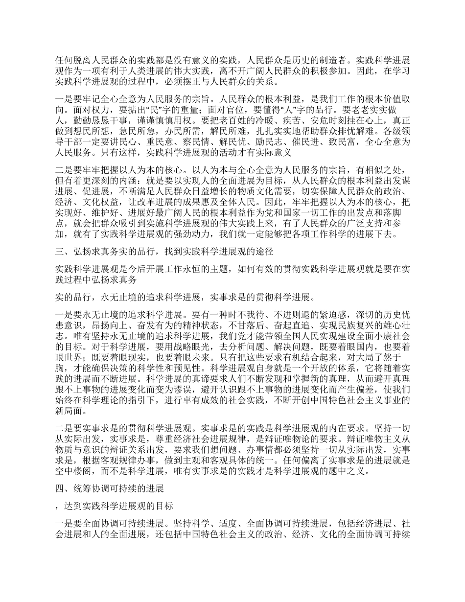 学习实践科学发展观一点体会_第2页