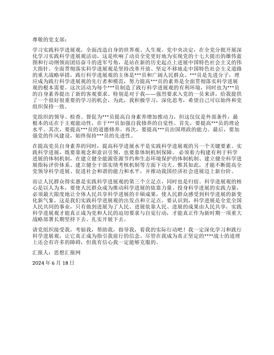 学习实践科学发展观2024年6月学生入党思想汇报_第1页