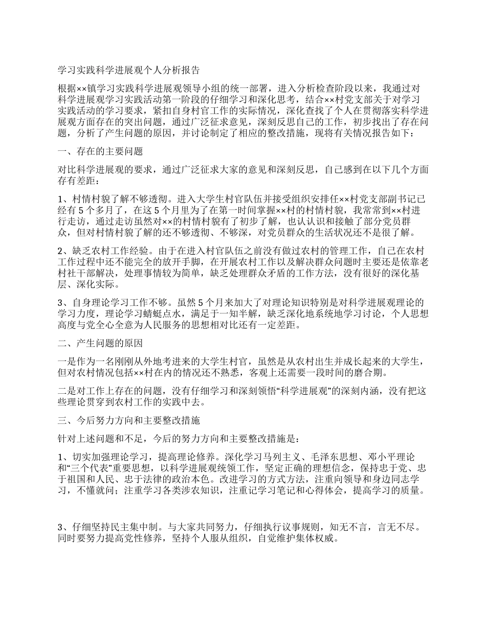 学习实践科学发展观个人分析报告_第1页