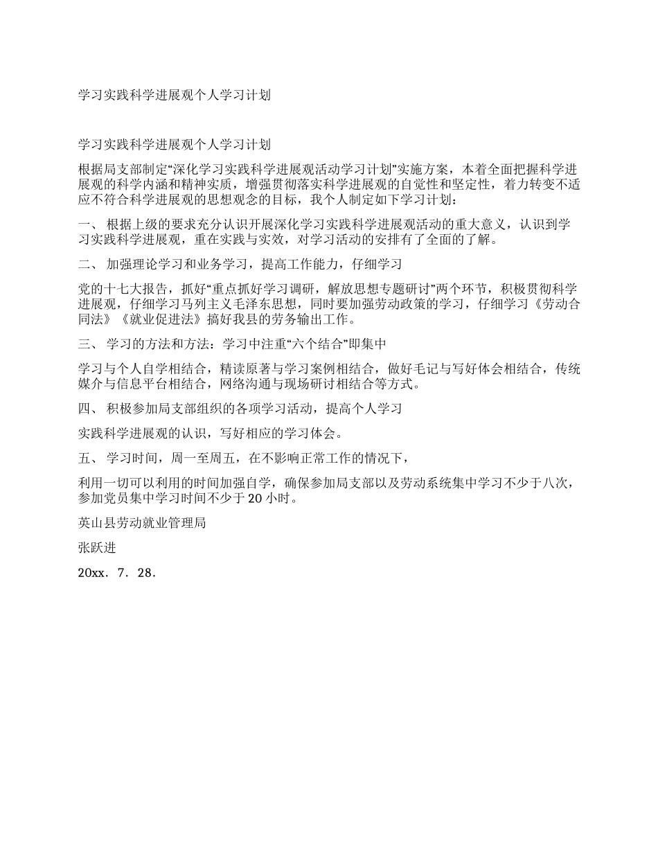 学习实践科学发展观个人学习计划_第1页