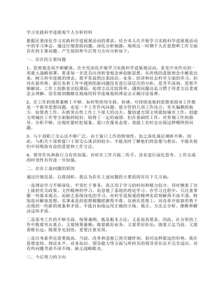 学习实践科学发展观个人分析村料