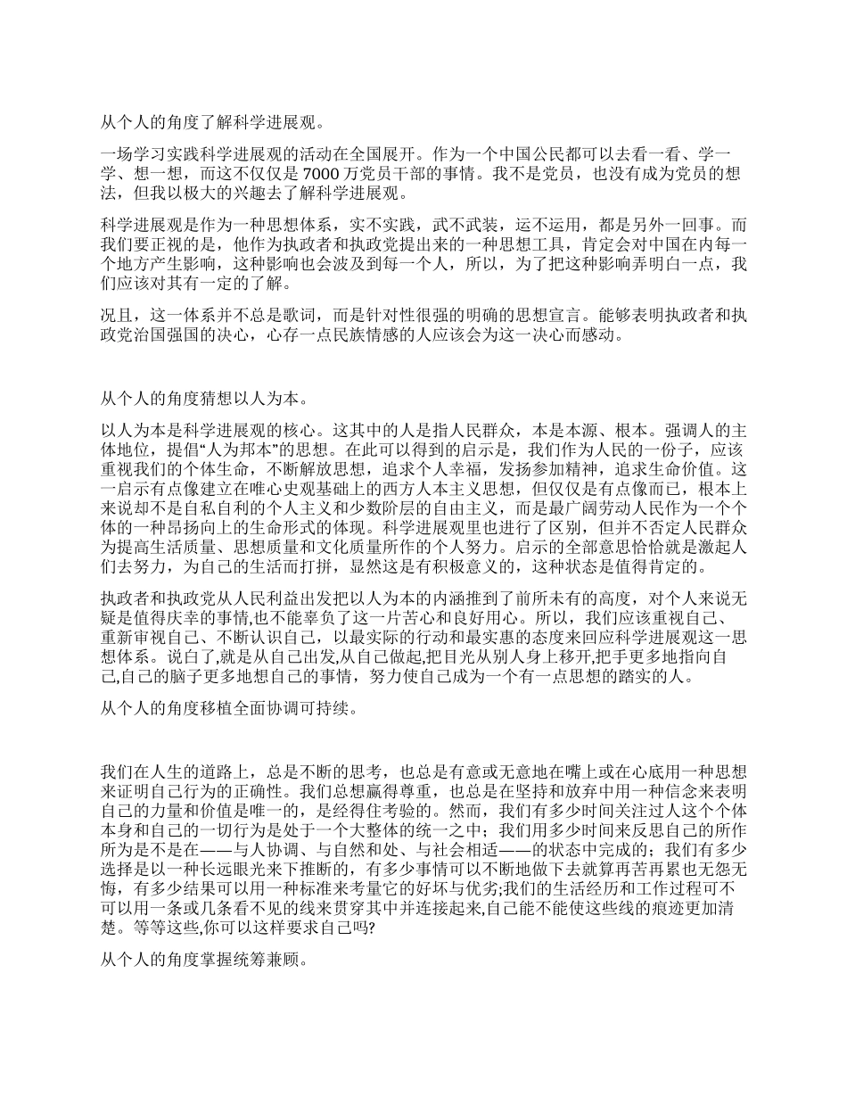 学习实践科学发展观个人心得体会_第1页