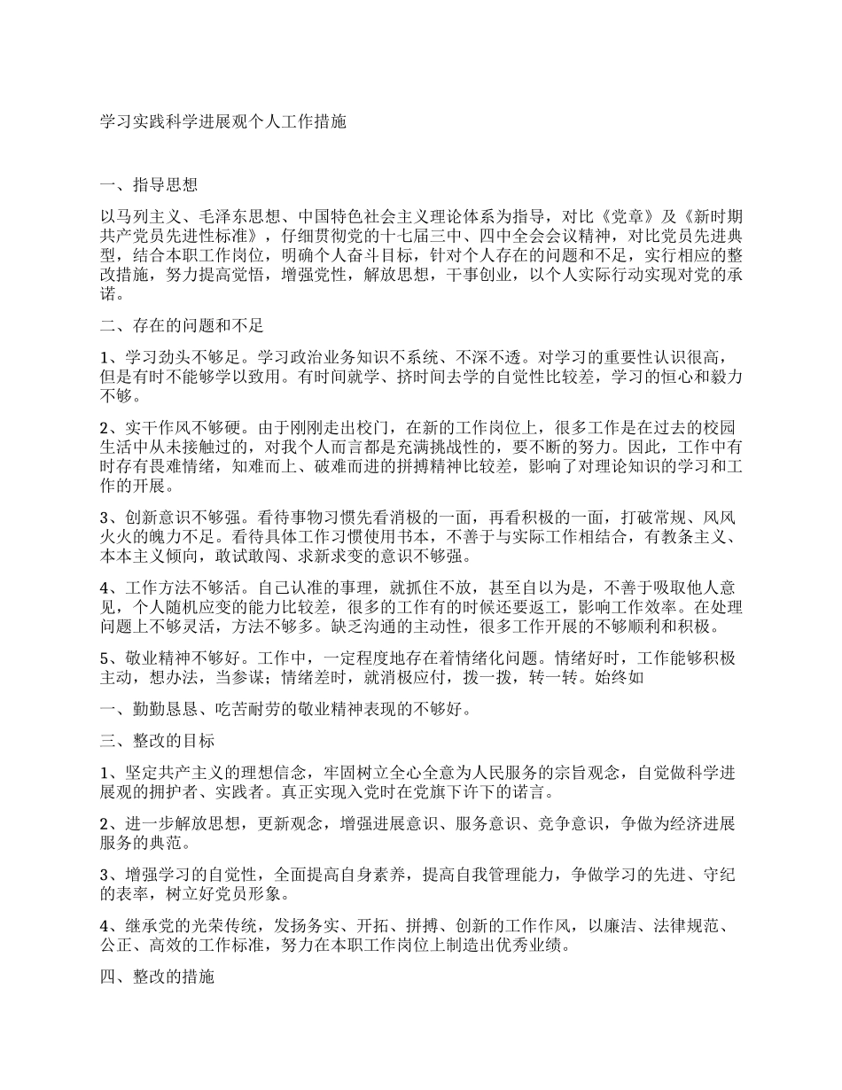 学习实践科学发展观个人工作措施_第1页