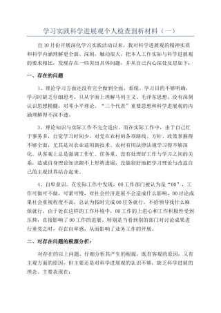 学习实践科学发展观个人检查剖析材料（一）