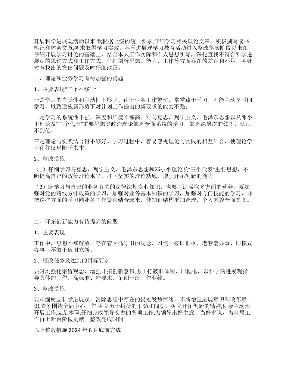 学习实践科学发展观个人整改方案_第1页