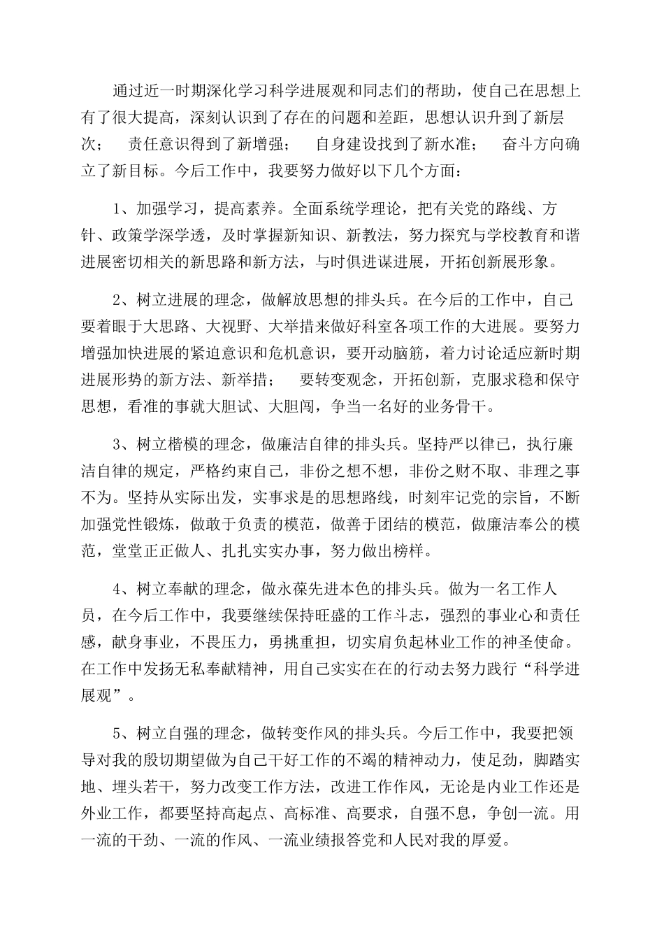 学习实践科学发展观个人检查剖析材料_第3页