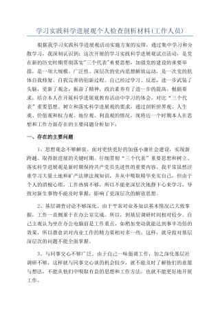 学习实践科学发展观个人检查剖析材料