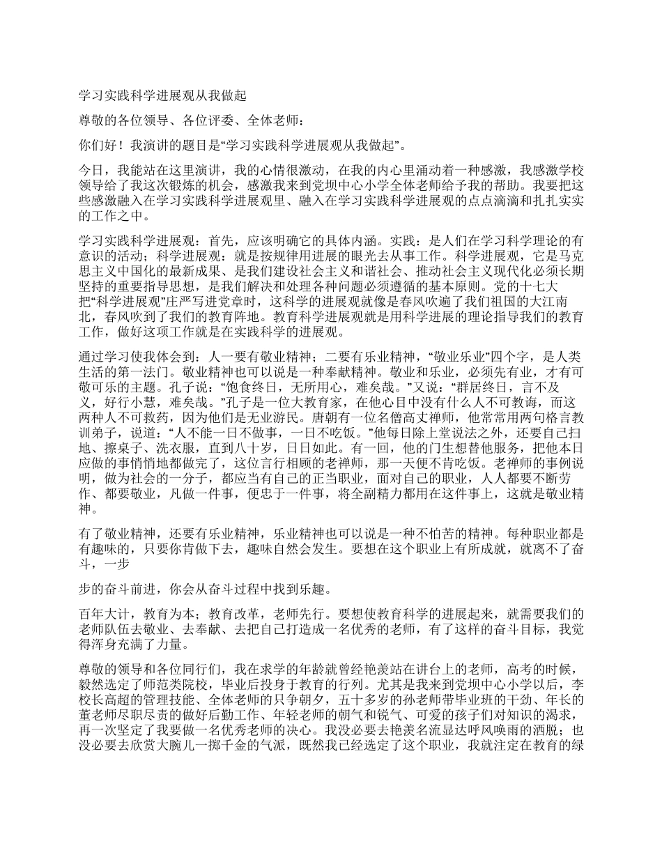 学习实践科学发展观从我做起_第1页
