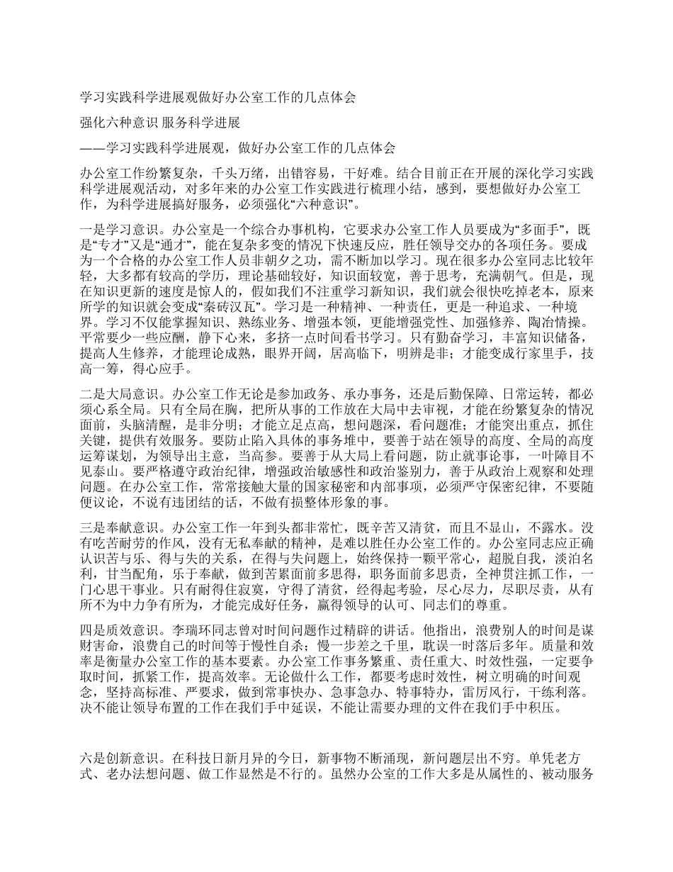 学习实践科学发展观做好办公室工作的几点体会_第1页