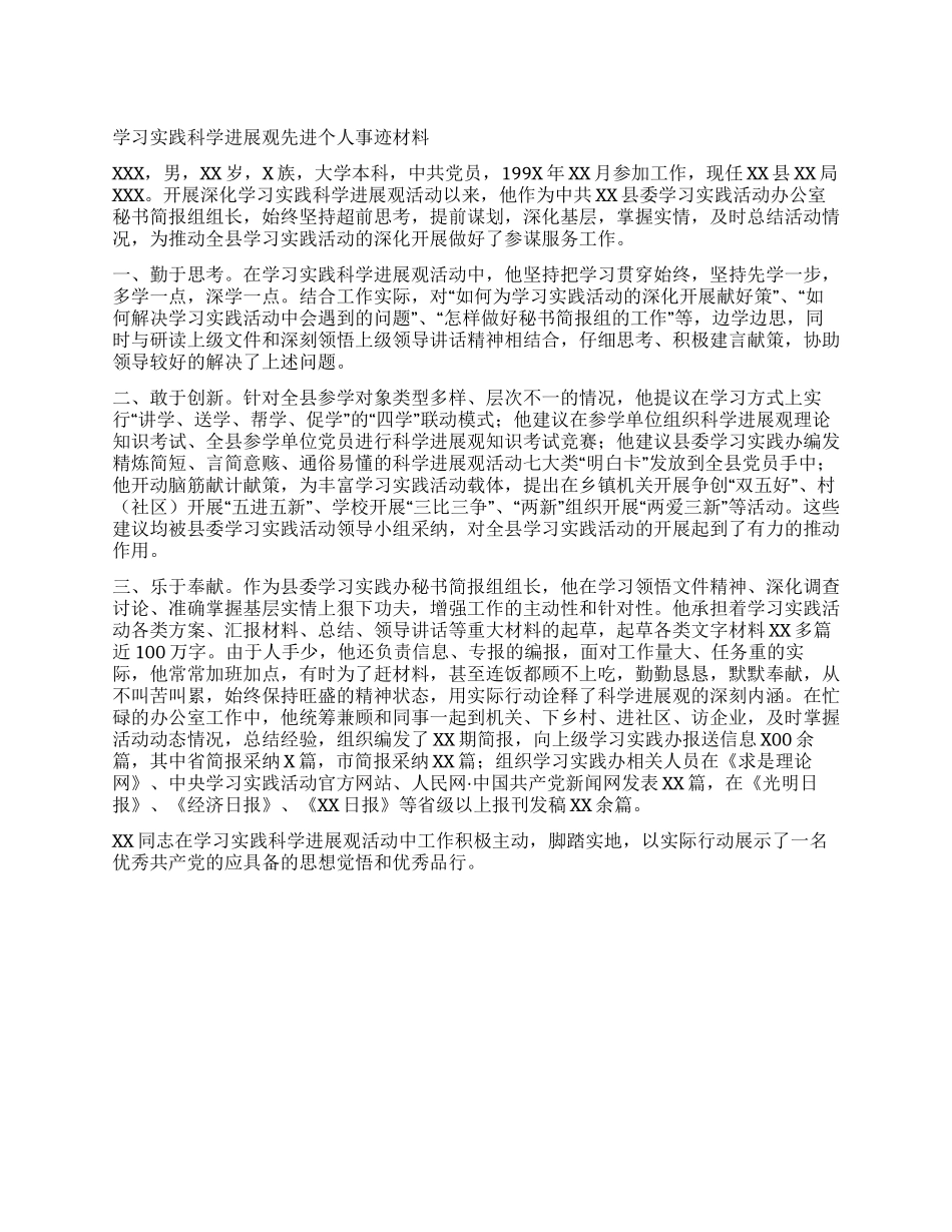 学习实践科学发展观先进个人事迹材料_第1页
