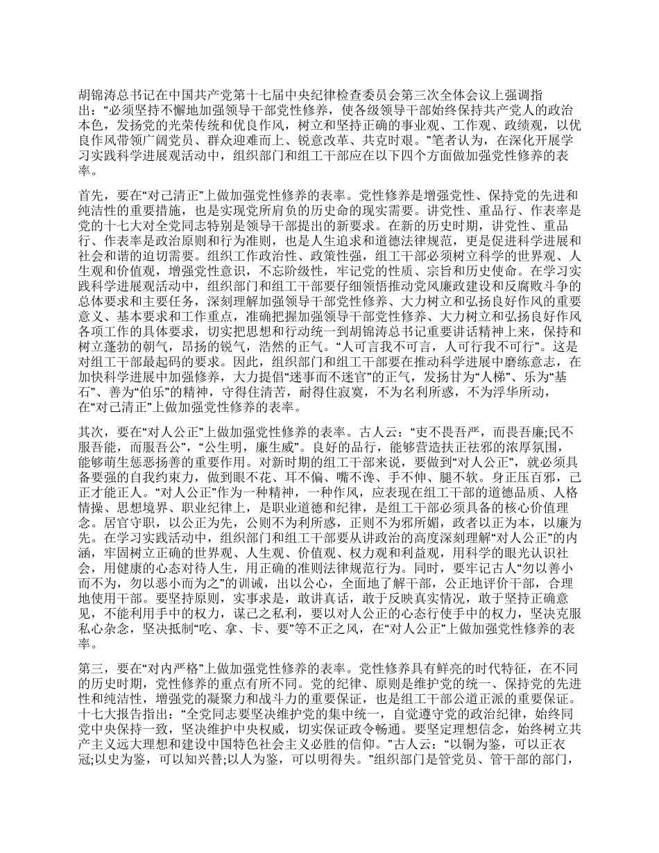 学习实践科学发展观加强党性修养演讲稿_第1页