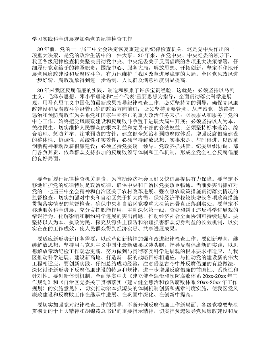 学习实践科学发展观加强党的纪律检查工作_第1页