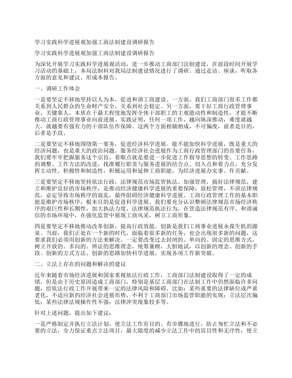 学习实践科学发展观加强工商法制建设调研报告_第1页