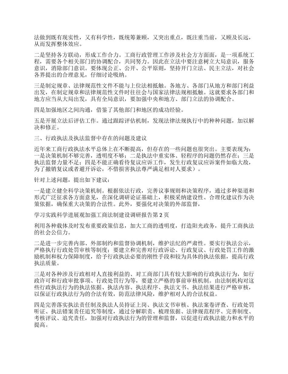 学习实践科学发展观加强工商法制建设调研报告_第2页