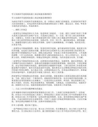 学习实践科学发展观加强工商法制建设调研报告