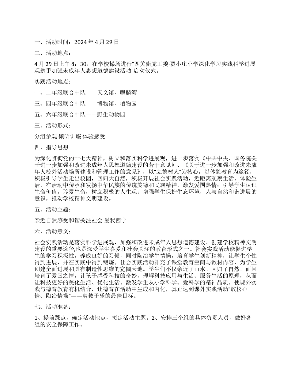学习实践科学发展观加强未成年人思想道德建设活动方案_第1页