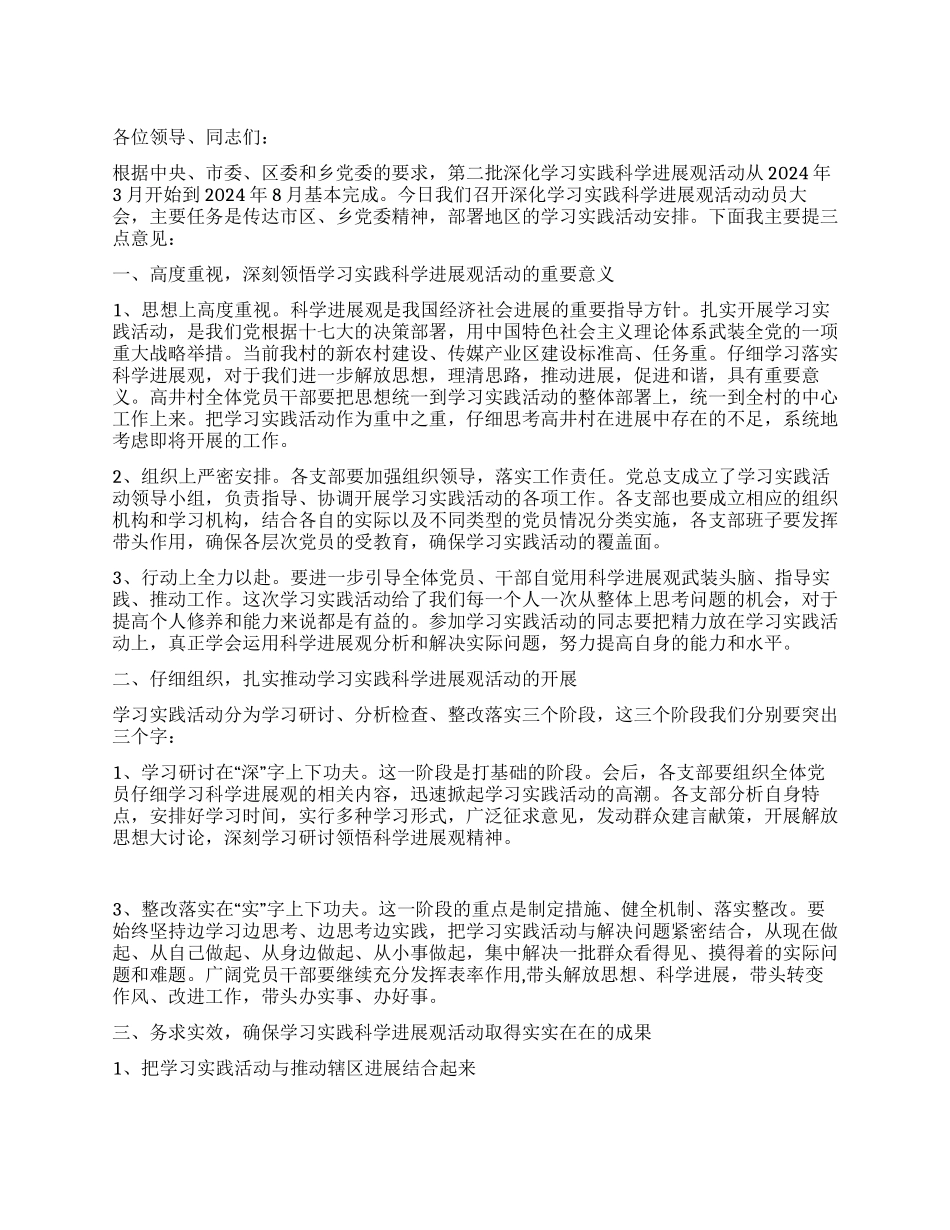 学习实践科学发展观动员会书记讲话_第1页