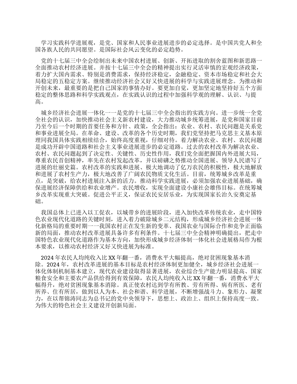 学习实践科学发展观努力开创农村工作新局面_第1页