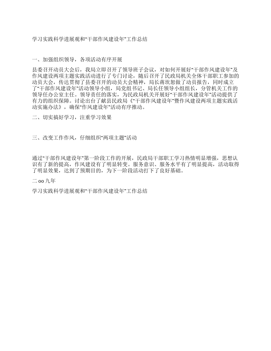 学习实践科学发展观和“干部作风建设年工作总结_第1页