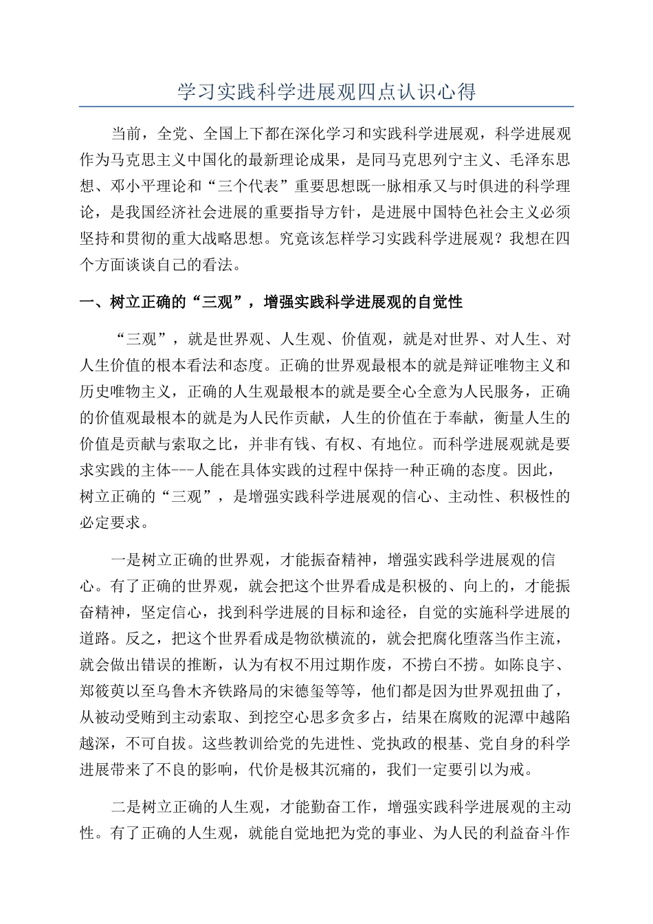 学习实践科学发展观四点认识心得_第1页