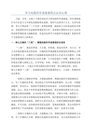 学习实践科学发展观四点认识心得