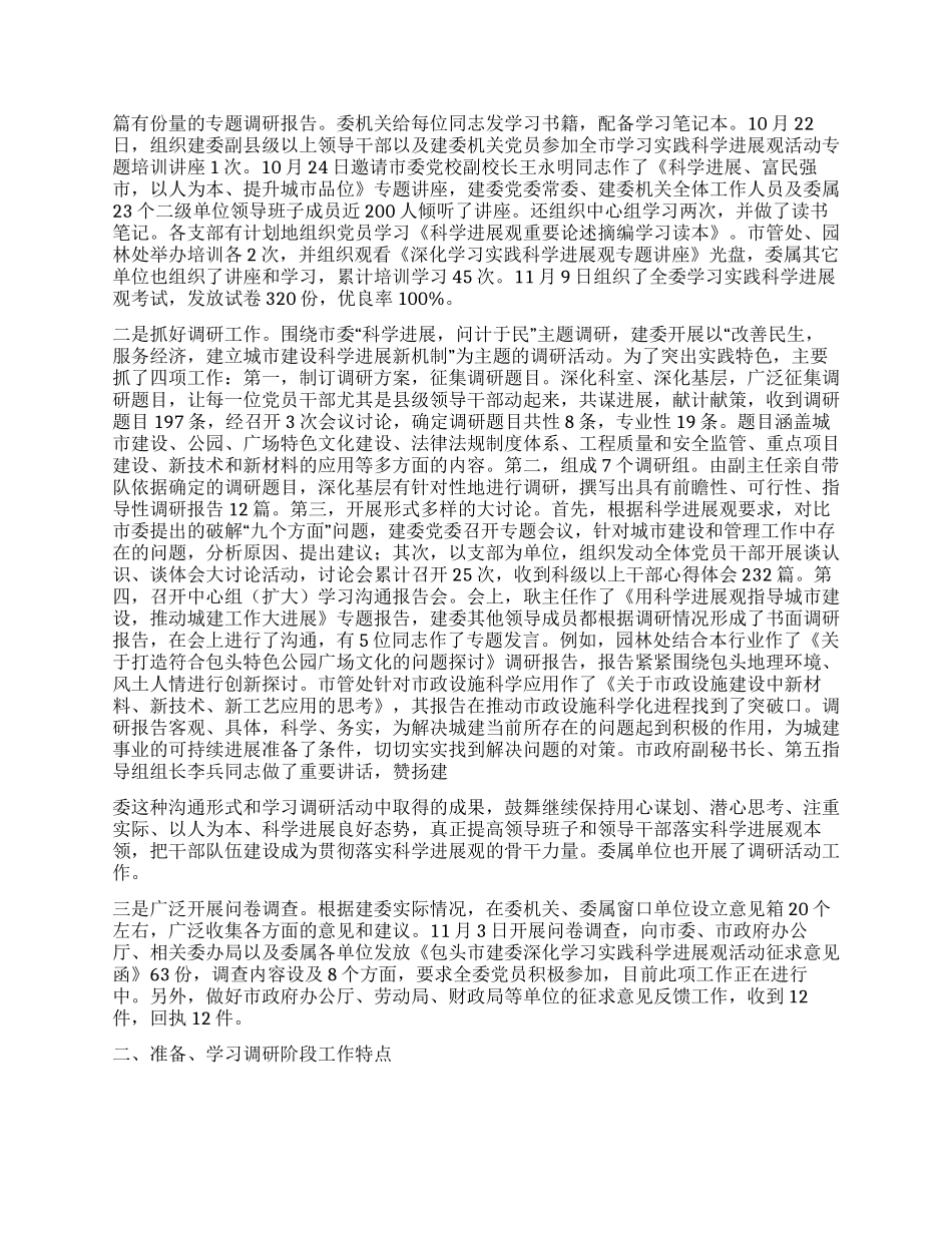 学习实践科学发展观学习调研阶段工作总结_第2页