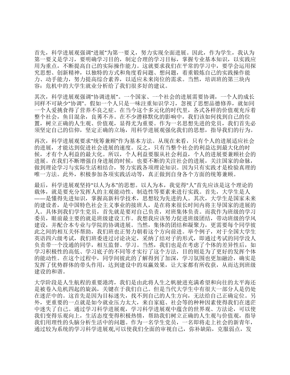 学习实践科学发展观学生党员学习培训班心得体会_第1页