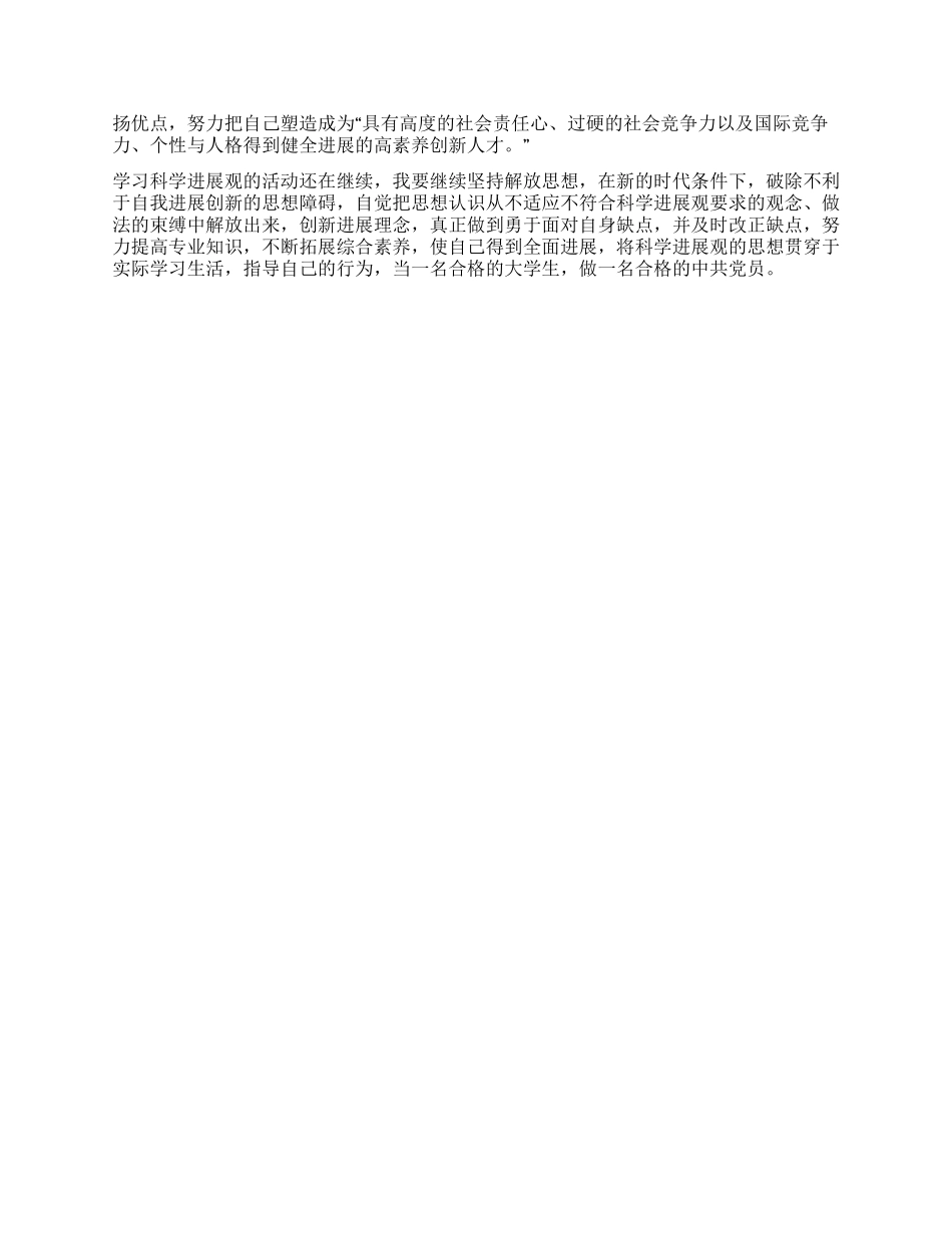 学习实践科学发展观学生党员学习培训班心得体会_第2页