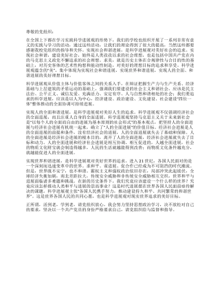 学习实践科学发展观实现社会和谐入党思想汇报