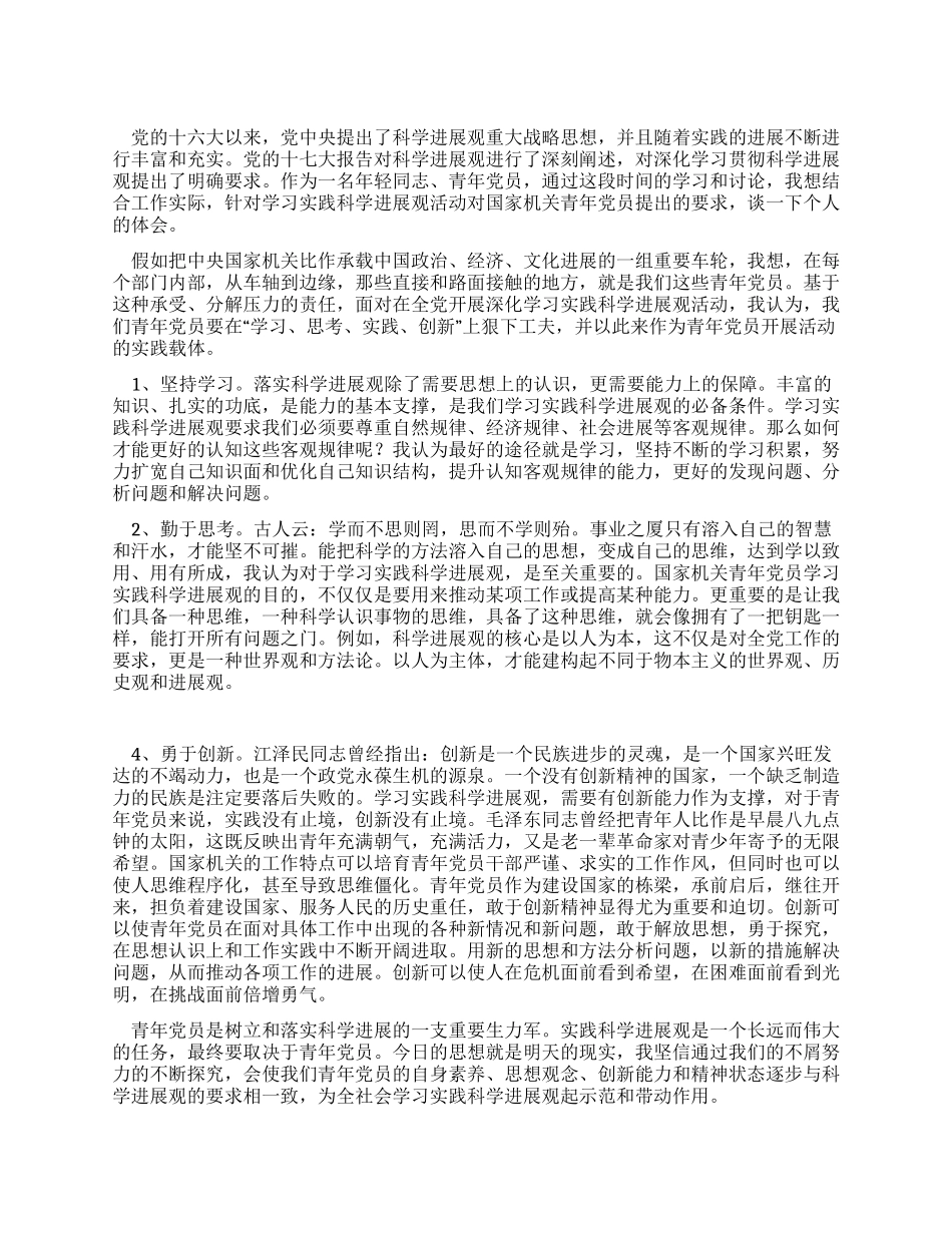 学习实践科学发展观对国家机关青年党员的要求_第1页