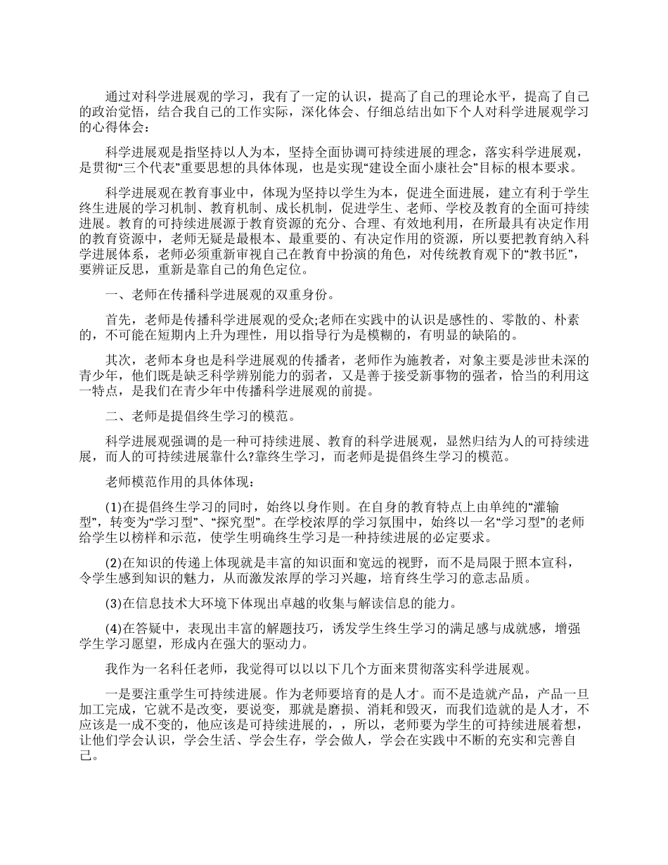 学习实践科学发展观心得_第1页