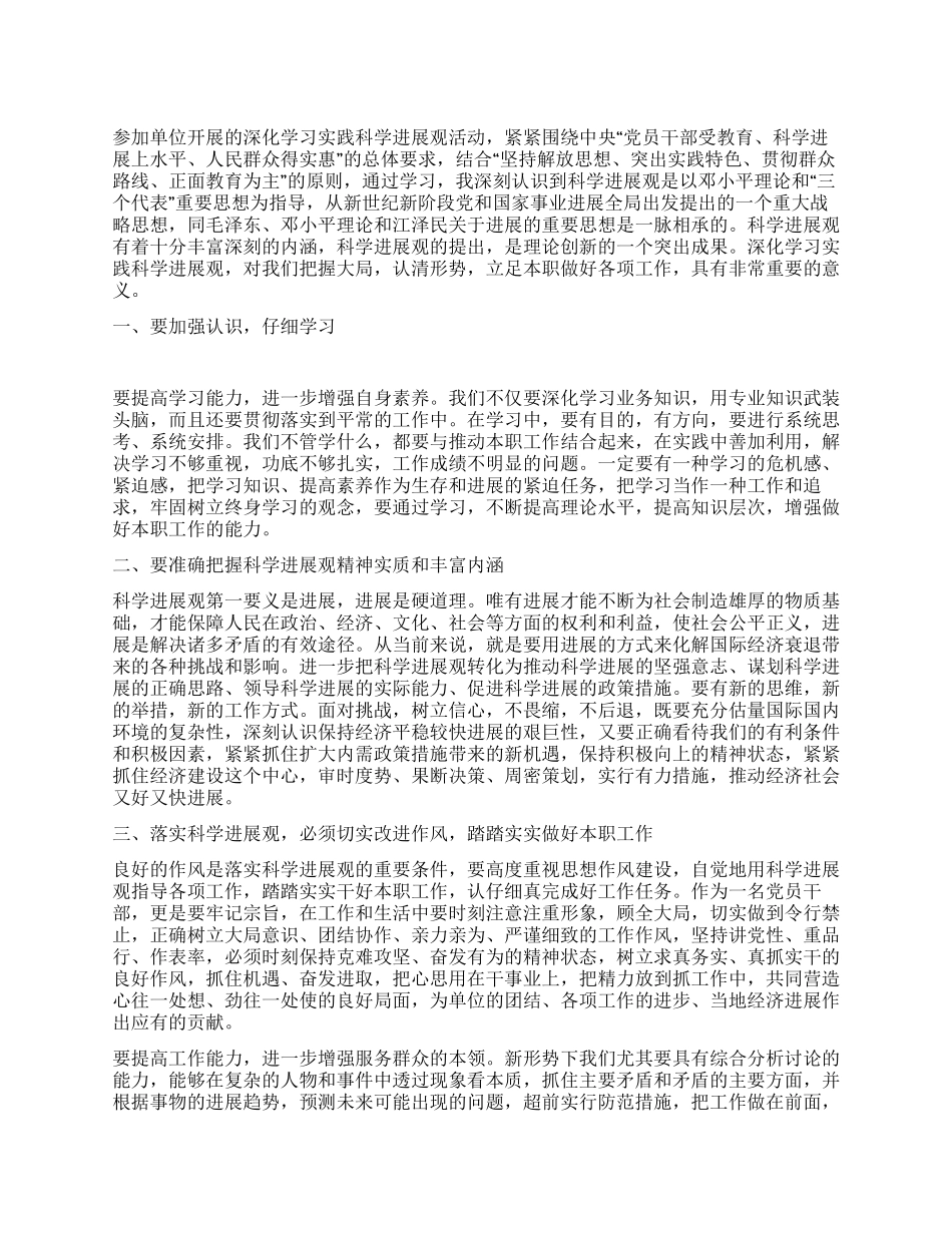 学习实践科学发展观心得体会(党员干部)_第1页