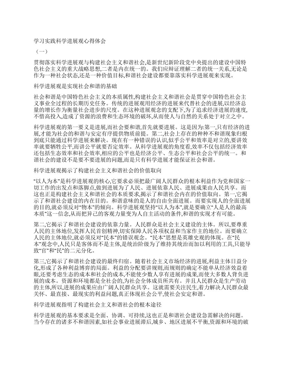 学习实践科学发展观心得体会(一)_第1页