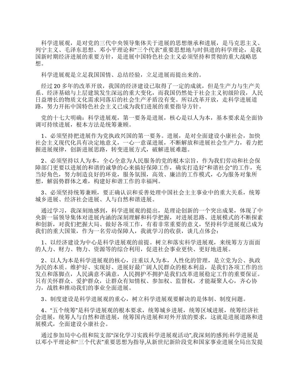 学习实践科学发展观心得体会3篇_第1页