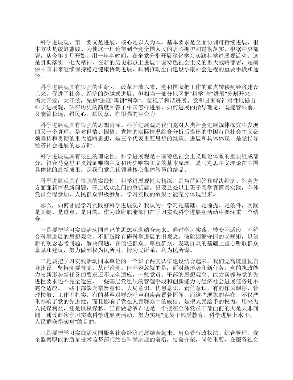 学习实践科学发展观心得体会4_第1页