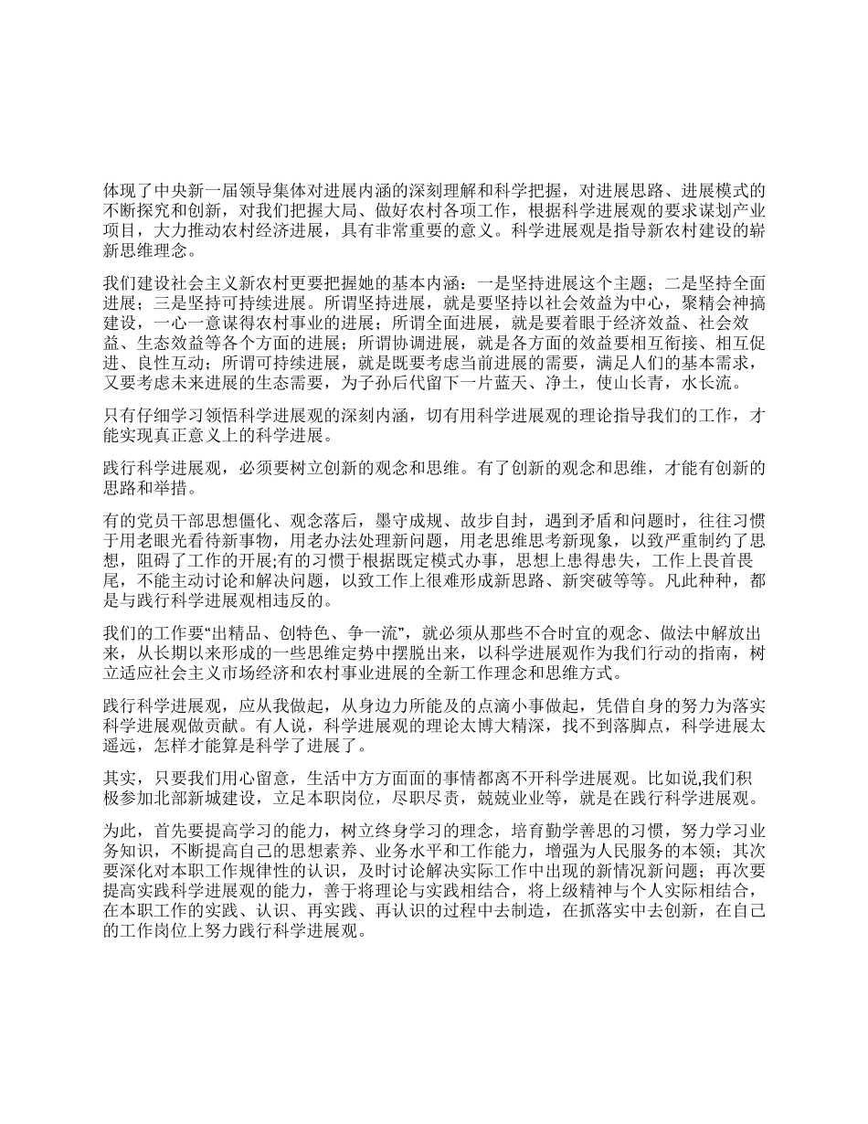 学习实践科学发展观心得体会_第1页