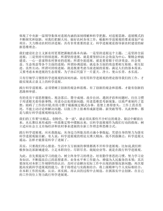 学习实践科学发展观心得体会